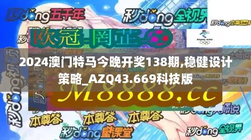 2024澳門(mén)特馬今晚開(kāi)獎138期,穩健設計策略_AZQ43.669科技版