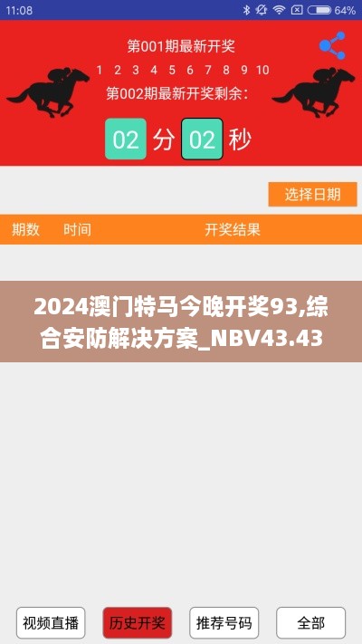 2024澳門(mén)特馬今晚開(kāi)獎93,綜合安防解決方案_NBV43.437觸控版