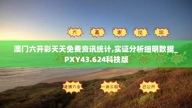 澳門(mén)六開(kāi)彩天天免費資訊統計,實(shí)證分析細明數據_PXY43.624科技版