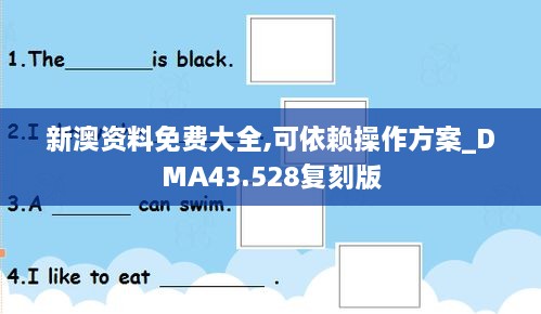 新澳資料免費大全,可依賴(lài)操作方案_DMA43.528復刻版
