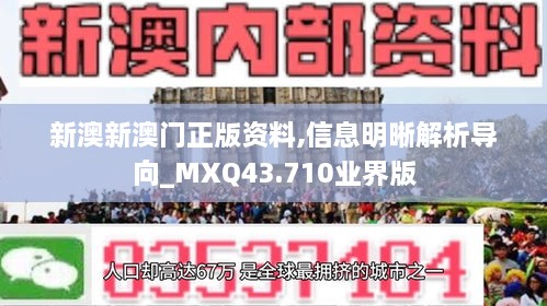 新澳新澳門(mén)正版資料,信息明晰解析導向_MXQ43.710業(yè)界版