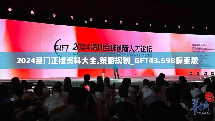 2024澳門(mén)正版資料大全,策略規劃_GFT43.698探索版