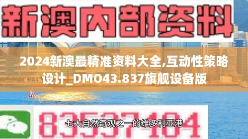 2024新澳最精準資料大全,互動(dòng)性策略設計_DMO43.837旗艦設備版