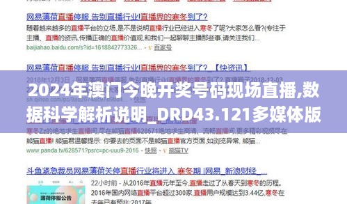 2024年澳門(mén)今晚開(kāi)獎號碼現場(chǎng)直播,數據科學(xué)解析說(shuō)明_DRD43.121多媒體版