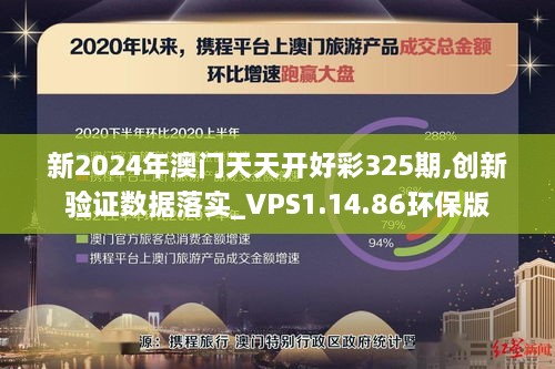 新2024年澳門(mén)天天開(kāi)好彩325期,創(chuàng  )新驗證數據落實(shí)_VPS1.14.86環(huán)保版