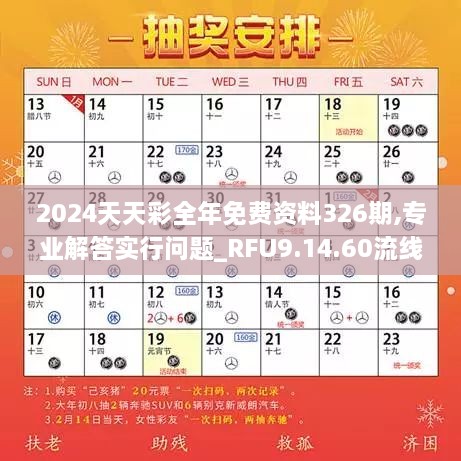 2024天天彩全年免費資料326期,專(zhuān)業(yè)解答實(shí)行問(wèn)題_RFU9.14.60流線(xiàn)型版