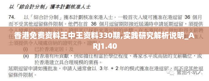 香港免費資料王中王資料330期,實(shí)踐研究解析說(shuō)明_ARJ1.40