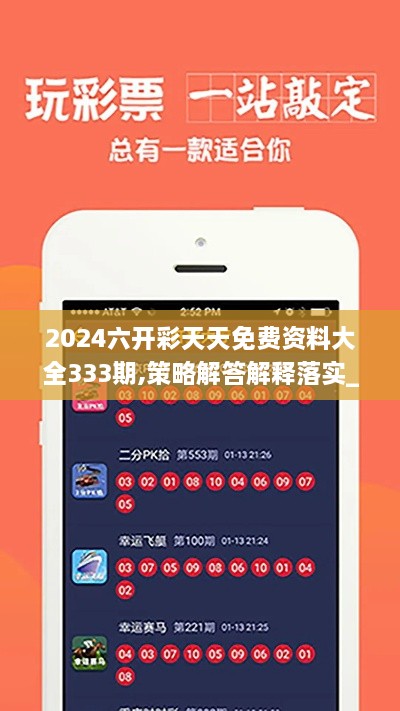 2024六開(kāi)彩天天免費資料大全333期,策略解答解釋落實(shí)_ZFL9.17