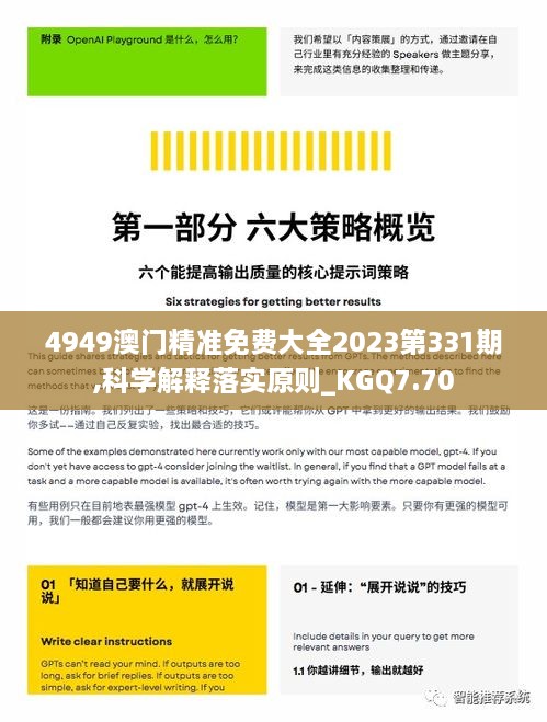 4949澳門(mén)精準免費大全2023第331期,科學(xué)解釋落實(shí)原則_KGQ7.70