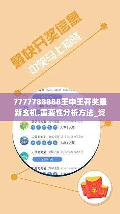 7777788888王中王開(kāi)獎最新玄機,重要性分析方法_資源版JWT1.62