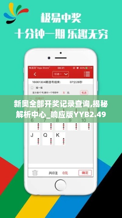 新奧全部開(kāi)獎?dòng)涗洸樵?xún),揭秘解析中心_響應版YYB2.49