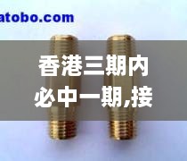 香港三期內必中一期,接頭落實(shí)解答解釋_裝飾版CBR4.69