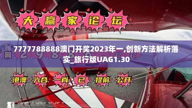 7777788888澳門(mén)開(kāi)獎2023年一,創(chuàng  )新方法解析落實(shí)_旅行版UAG1.30