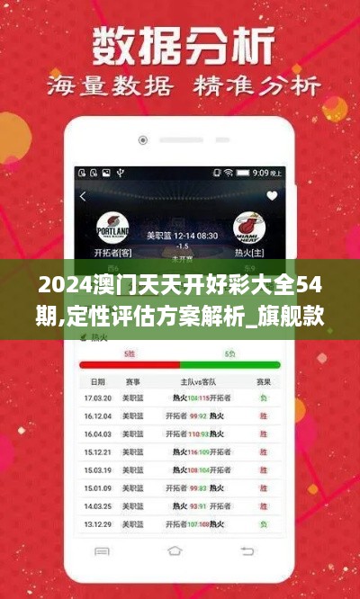 2024澳門(mén)天天開(kāi)好彩大全54期,定性評估方案解析_旗艦款XME9.50
