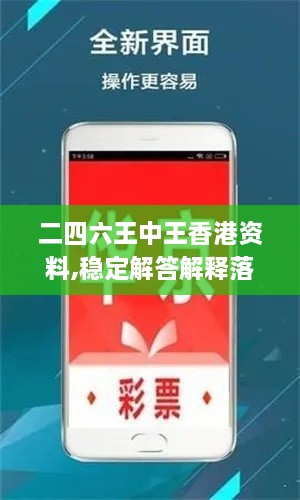 二四六王中王香港資料,穩定解答解釋落實(shí)_真實(shí)版YHV8.71