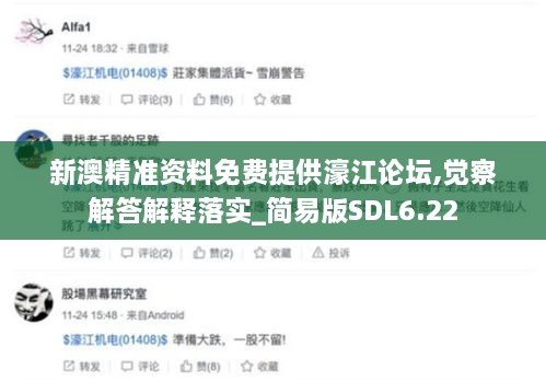 新澳精準資料免費提供濠江論壇,覺(jué)察解答解釋落實(shí)_簡(jiǎn)易版SDL6.22