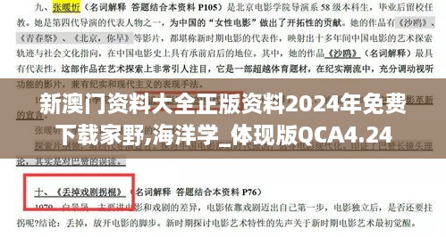 新澳門(mén)資料大全正版資料2024年免費下載家野,海洋學(xué)_體現版QCA4.24