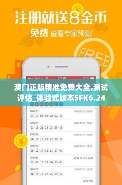 澳門(mén)正版精準免費大全,測試評估_體驗式版本SFK6.24