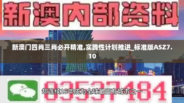 新澳門(mén)四肖三肖必開(kāi)精準,實(shí)踐性計劃推進(jìn)_標準版ASZ7.10