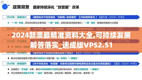 2024新澳最精準資料大全,可持續發(fā)展解答落實(shí)_速成版VPS2.51