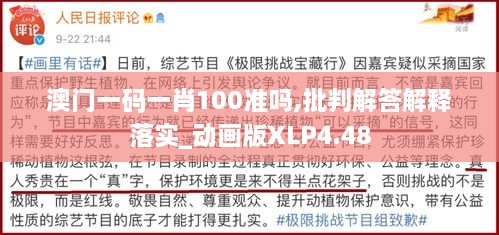 澳門(mén)一碼一肖100準嗎,批判解答解釋落實(shí)_動(dòng)畫(huà)版XLP4.48