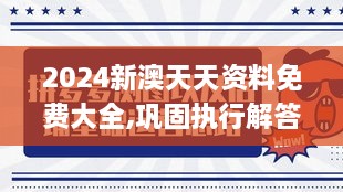 2024新澳天天資料免費大全,鞏固執行解答解釋_知識版GIK2.20