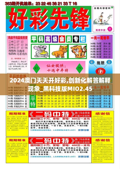 2024澳門(mén)天天開(kāi)好彩,創(chuàng  )新化解答解釋現象_黑科技版MIO2.45