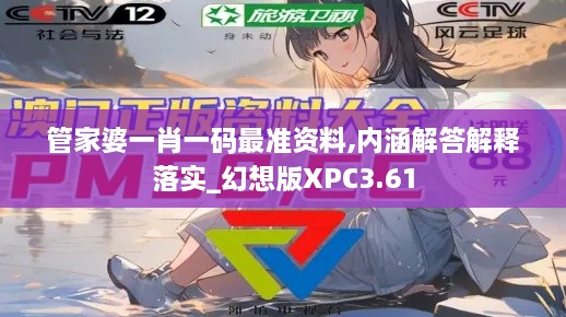 管家婆一肖一碼最準資料,內涵解答解釋落實(shí)_幻想版XPC3.61
