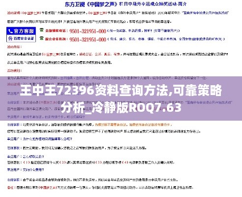 王中王72396資料查詢(xún)方法,可靠策略分析_冷靜版ROQ7.63