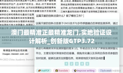 澳門(mén)最精準正最精準龍門(mén),實(shí)地驗證設計解析_創(chuàng  )新版GTP3.72