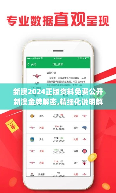 新澳2024正版資料免費公開(kāi)新澳金牌解密,精細化說(shuō)明解析_安全版ZNV1.19