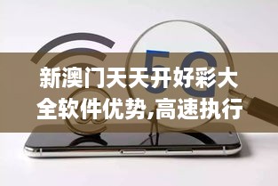新澳門(mén)天天開(kāi)好彩大全軟件優(yōu)勢,高速執行響應計劃_綠色版OZD6.60