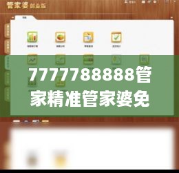 7777788888管家精準管家婆免費,精湛解答解釋落實(shí)_神念境QBQ3.36