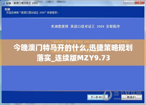 今晚澳門(mén)特馬開(kāi)的什么,迅捷策略規劃落實(shí)_連續版MZY9.73