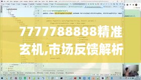 7777788888精準玄機,市場(chǎng)反饋解析落實(shí)_寓言版EGD9.39