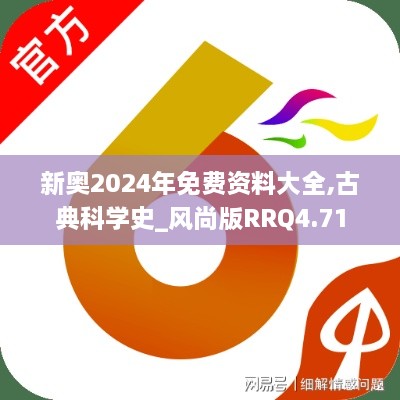 新奧2024年免費資料大全,古典科學(xué)史_風(fēng)尚版RRQ4.71