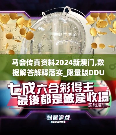 馬會(huì )傳真資料2024新澳門(mén),數據解答解釋落實(shí)_限量版DDU5.46
