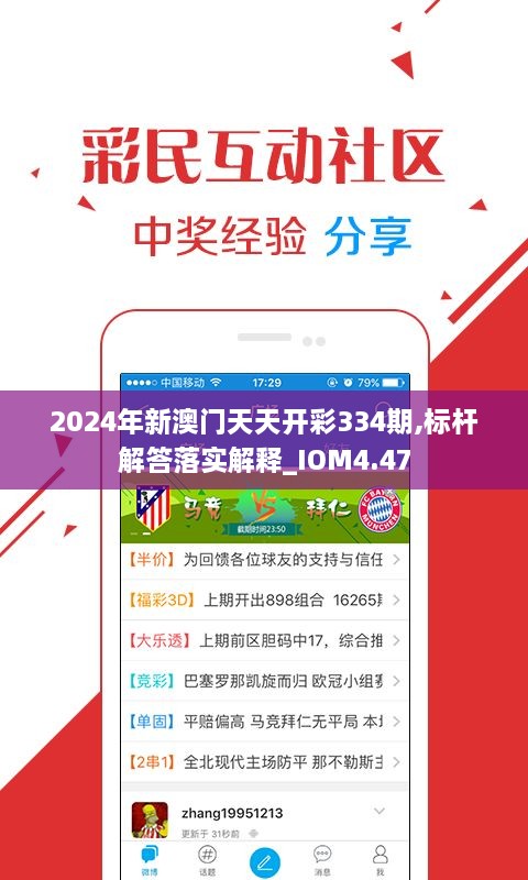 2024年新澳門(mén)天天開(kāi)彩334期,標桿解答落實(shí)解釋_IOM4.47