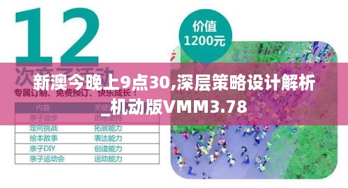 新澳今晚上9點(diǎn)30,深層策略設計解析_機動(dòng)版VMM3.78
