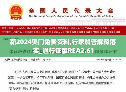 新2024奧門(mén)兔費資料,行家解答解釋落實(shí)_通行證版REA2.61