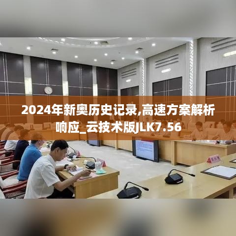 2024年新奧歷史記錄,高速方案解析響應_云技術(shù)版JLK7.56