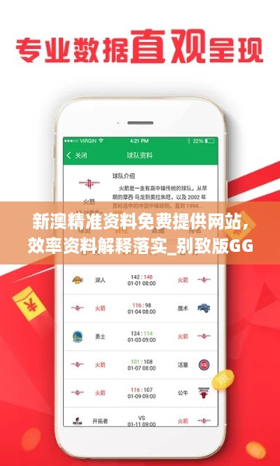 新澳精準資料免費提供網(wǎng)站,效率資料解釋落實(shí)_別致版GGT2.22