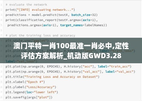 澳門(mén)平特一肖100最準一肖必中,定性評估方案解析_機動(dòng)版GWD3.28