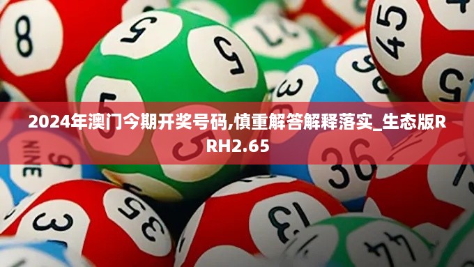 2024年澳門(mén)今期開(kāi)獎號碼,慎重解答解釋落實(shí)_生態(tài)版RRH2.65
