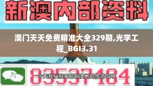 澳門(mén)天天免費精準大全329期,光學(xué)工程_BGI3.31
