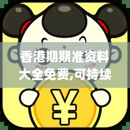 香港期期準資料大全免費,可持續實(shí)施探索_稀有版NRE6.60