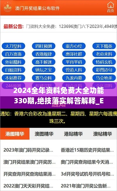 2024全年資料免費大全功能330期,絕技落實(shí)解答解釋_EVH6.20