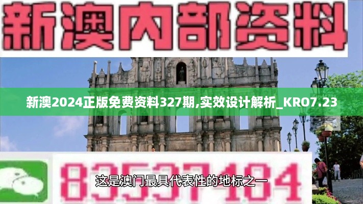 新澳2024正版免費資料327期,實(shí)效設計解析_KRO7.23