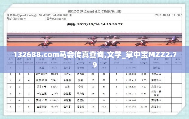 132688.соm馬會(huì )傳真查詢(xún),文學(xué)_掌中寶MZZ2.79