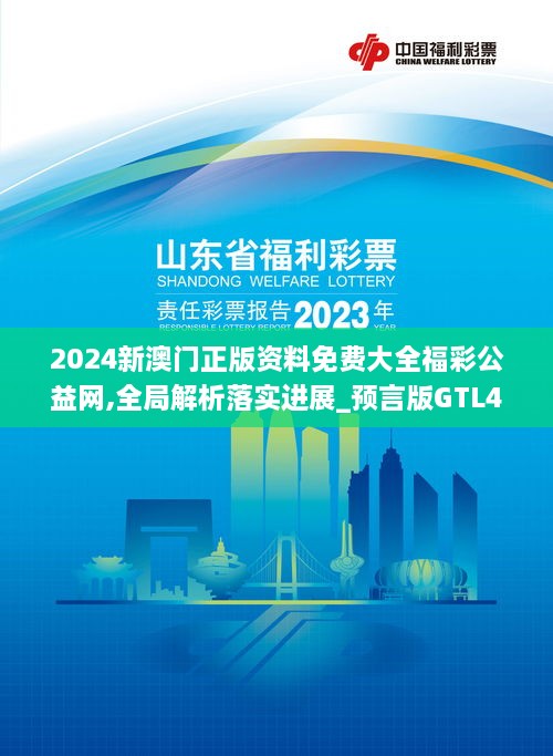 2024新澳門(mén)正版資料免費大全福彩公益網(wǎng),全局解析落實(shí)進(jìn)展_預言版GTL4.45